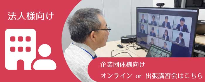 ITパスポート講習会 法人様向け-企業団体向けオンラインor出張講習会はこちら